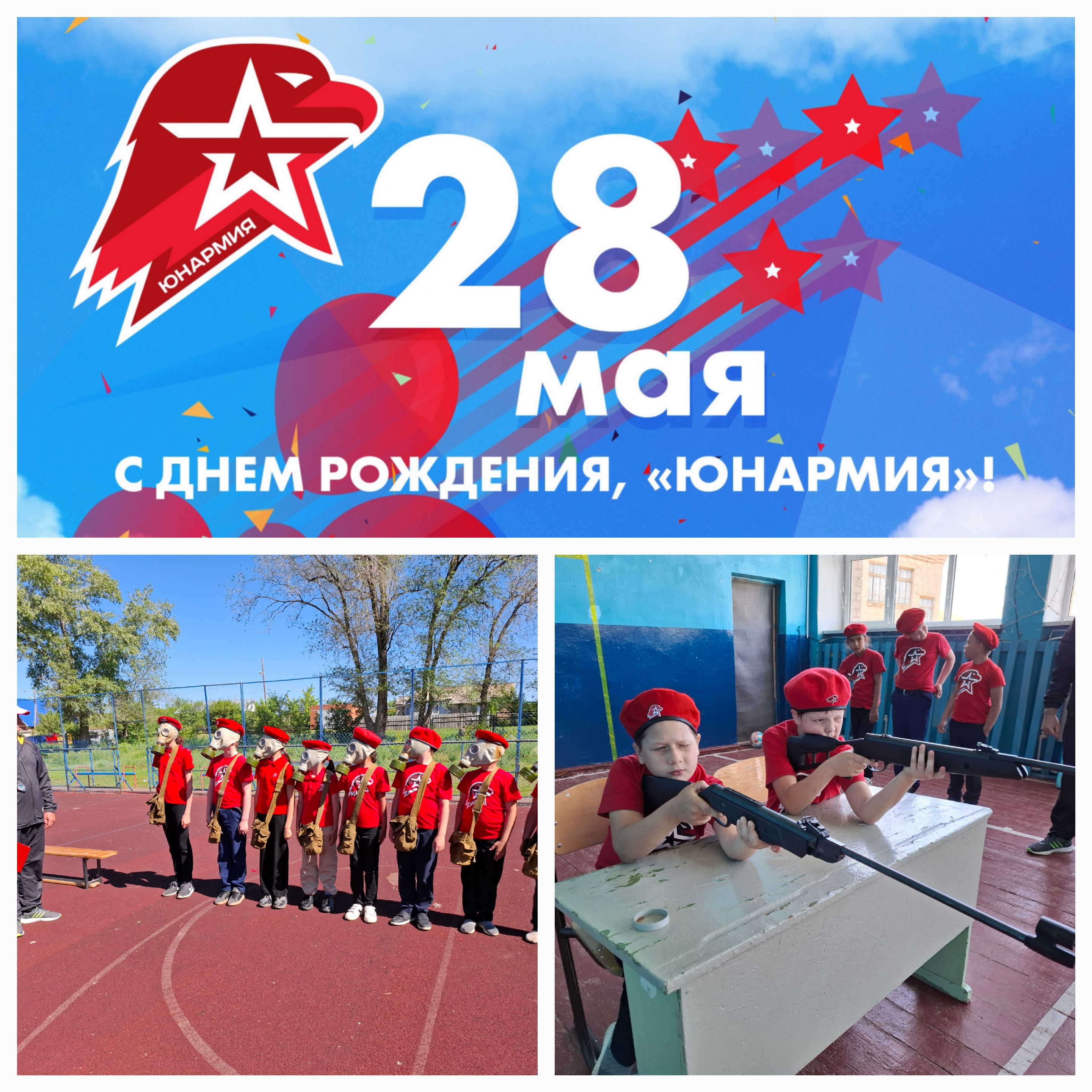 День создания Всероссийского военно-патриотического движения «ЮНАРМИЯ»! .
