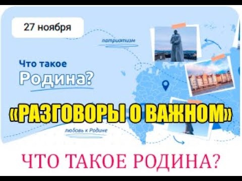 «Что такое Родина?».